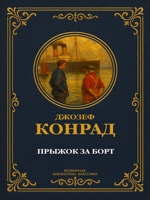 cover image of Прыжок за борт